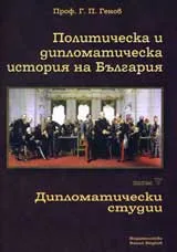 Политическа и дипломатическа история на България • Том V - Дипломатически студии