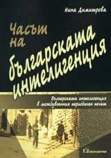 Часът на българската интелигенция