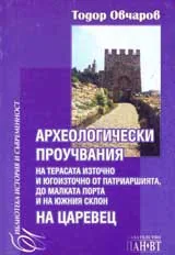 Археологически проучвания на терасата източно и югоизточно от патриаршията, до малката порта и на южния склон на Царевец