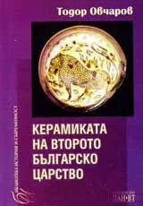 Керамиката на Второто българско царство