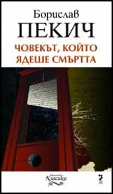 Човекът, който ядеше смъртта