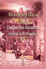 Смърт във Вавилон, любов в Истанбул