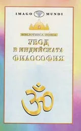 Увод в индийската философия