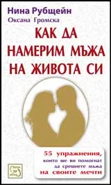 Как да намерим мъжа на живота си