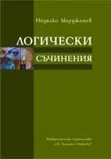 Логически съчинения