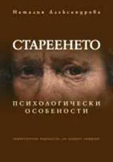 Стареенето. Психологически особености