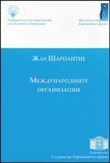 Международните организации