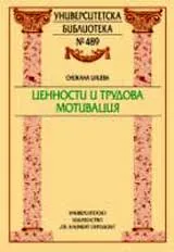 Ценности и трудова мотивация