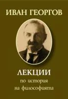 Лекции по история на философията