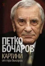 Картини от три Българии