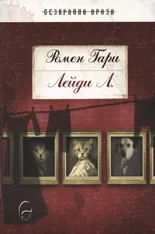Лейди Л.