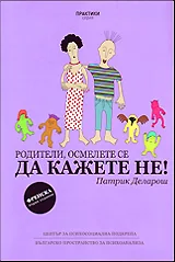 Родители, осмелете се да кажете НЕ!