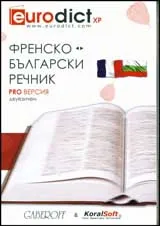 Френско-български речник- двуезичен: PRO версия - CD