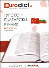 Турско-български речник – двуезичен: PRO версия – CD