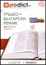 Гръцко-български речник - двуезичен: PRO версия – CD
