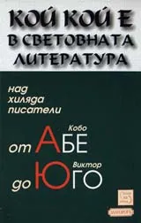 Кой кой е в световната литература