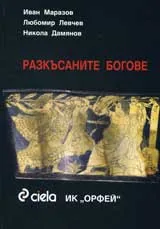 Разкъсаните богове