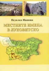 Местните имена в Луковитско