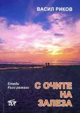 С очите на залеза