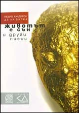„Животът е сън” и други пиеси