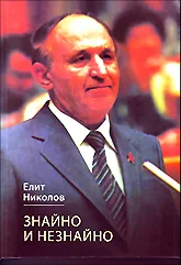 Знайно и незнайно