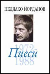 Пиеси, том 06 (1972- 1988)
