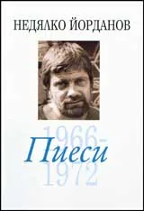 Пиеси, том 05 (1966- 1972)