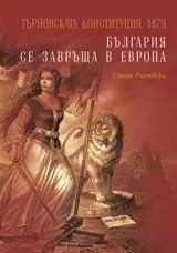 Търновската конституция 1879