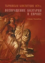 Тырновская конституция 1879 г.