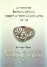 Златни пръстени-печати от времето на Второто българско царство 1185-1396