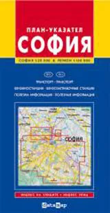 Карта на София – план указатeл