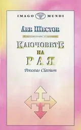 Ключовете на рая