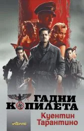 Гадни копилета