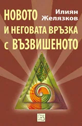 Новото и неговата връзка с възвишеното
