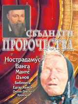 Сбъднати пророчества