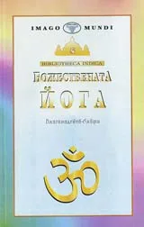 Божествената Йога