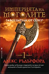 Империята на моголите: Завоеватели от Север