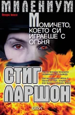 МИЛЕНИУМ: Момичето, което си играеше с огъня