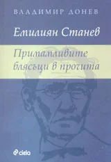 Емилиян Станев. Примамливите блясъци в прочита