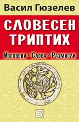 Словесен триптих: изповеди, слова, размисли
