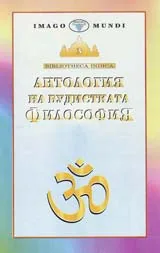Антология на будистката философия