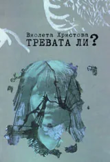 Тревата ли?