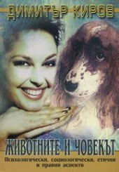 Животните и човекът