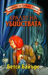 Загадките на Еркюлея Джоунс: Кралят на убийствата