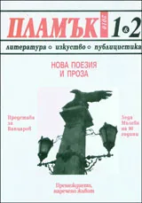 Пламък, 2010/ брой 01-02