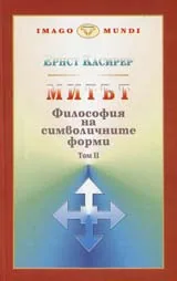 Том 2, Философия на символичните форми - Митът