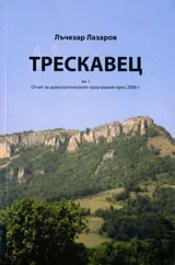 Трескавец, кн.1