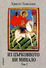 Из църковното ни минало, том 2