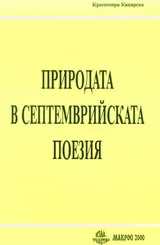 Природата в септемврийската поезия