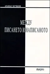 Между писането и написаното